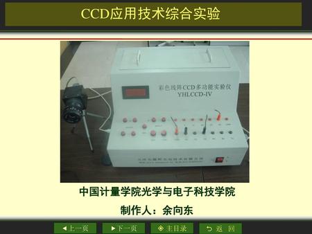 CCD应用技术综合实验 中国计量学院光学与电子科技学院 制作人：余向东.