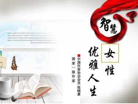 ■中国作家协会会员 张晓惠 国 家 一 级 作 家.