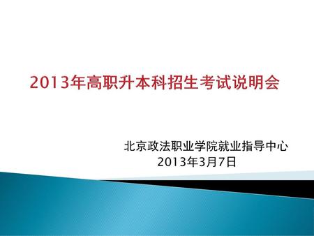 2013年高职升本科招生考试说明会 北京政法职业学院就业指导中心 2013年3月7日.