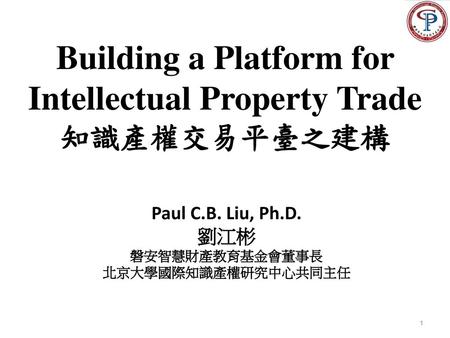 Paul C.B. Liu, Ph.D. 劉江彬 磐安智慧財產教育基金會董事長 北京大學國際知識產權研究中心共同主任