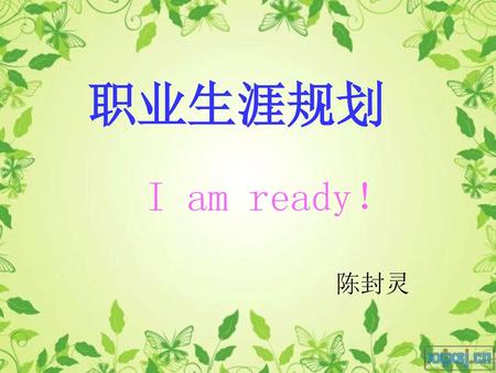 职业生涯规划 I am ready！ 陈封灵.