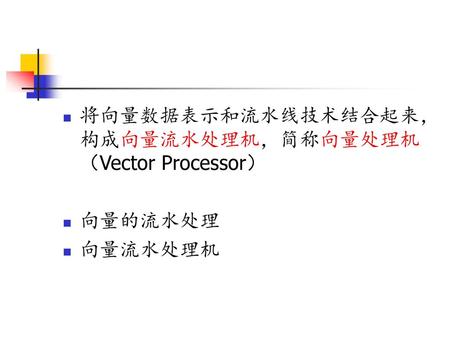 将向量数据表示和流水线技术结合起来，构成向量流水处理机，简称向量处理机（Vector Processor）