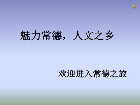 魅力常德，人文之乡 欢迎进入常德之旅.