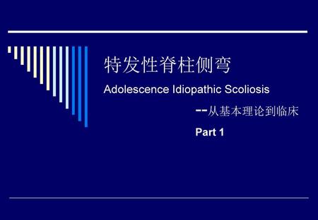 特发性脊柱侧弯 Adolescence Idiopathic Scoliosis --从基本理论到临床