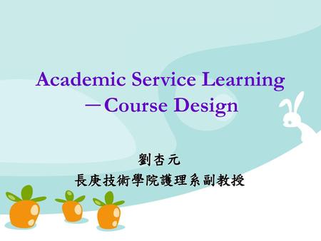 Academic Service Learning－Course Design