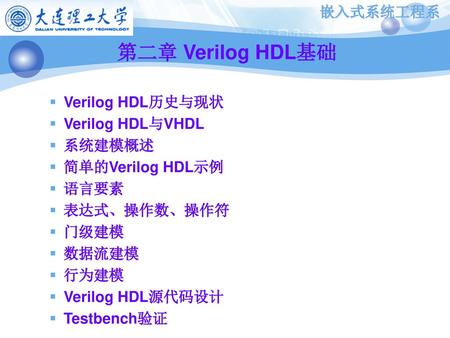 第二章 Verilog HDL基础 Verilog HDL历史与现状 Verilog HDL与VHDL 系统建模概述