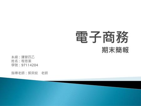 系級：運管四乙 姓名：程思潔 學號： 指導老師：郭奕妏 老師