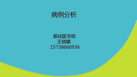 病例分析 基础医学院 王晓娜 15738660936.