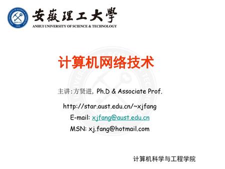 计算机网络技术 主讲:方贤进, Ph.D & Associate Prof.
