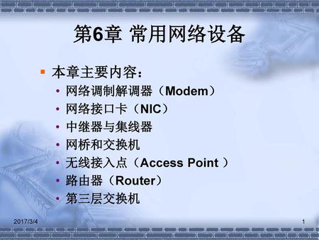 第6章 常用网络设备 本章主要内容： 网络调制解调器（Modem） 网络接口卡（NIC） 中继器与集线器 网桥和交换机