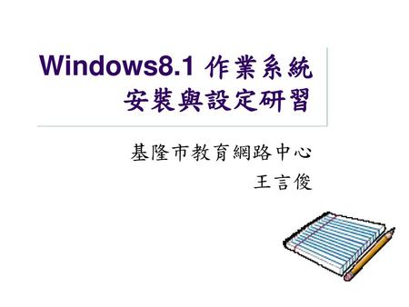 Windows8.1 作業系統 安裝與設定研習 基隆市教育網路中心 王言俊 按一下以新增備忘稿.