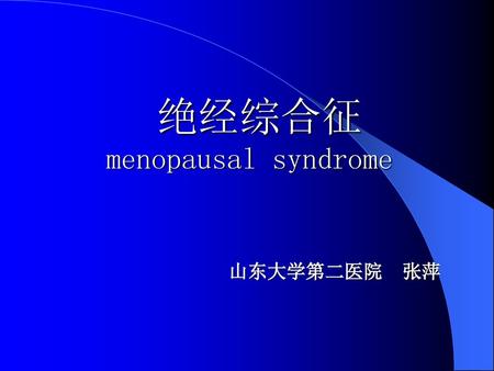绝经综合征 menopausal syndrome