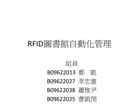 RFID圖書館自動化管理 組員 B 鄭 凱 B 李忠憲 B 蕭惟尹