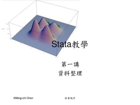 Stata教學 第一講 資料整理 ©Ming-chi Chen 社會統計.