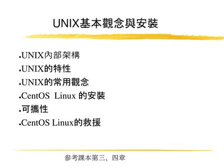 UNIX基本觀念與安裝 UNIX內部架構 UNIX的特性 UNIX的常用觀念 CentOS Linux 的安裝 可攜性