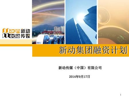 新动集团融资计划 新动传媒（中国）有限公司 2014年9月17日.