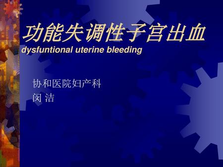 功能失调性子宫出血 dysfuntional uterine bleeding