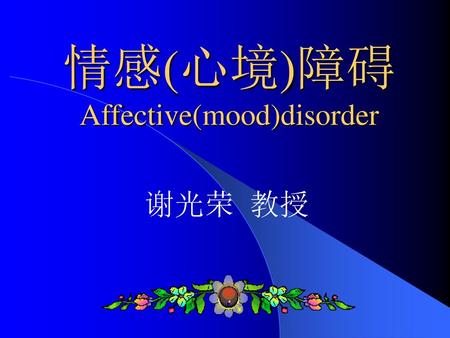 情感(心境)障碍 Affective(mood)disorder