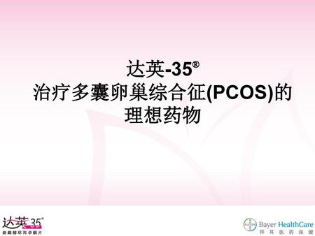 达英-35® 治疗多囊卵巢综合征(PCOS)的理想药物