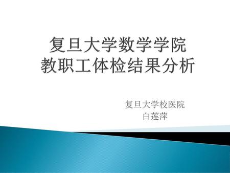 复旦大学数学学院 教职工体检结果分析 复旦大学校医院 白莲萍.