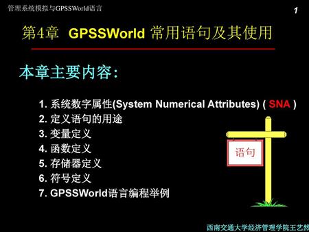 第4章 GPSSWorld 常用语句及其使用 本章主要内容: