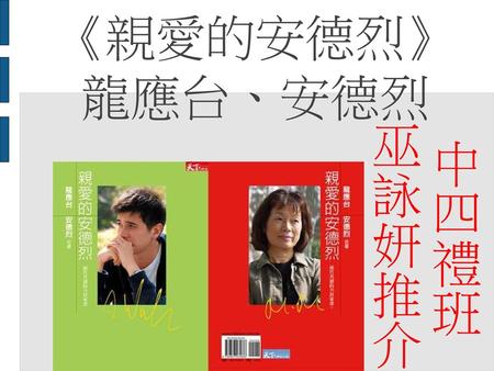 《親愛的安德烈》 龍應台、安德烈 巫詠妍推介 中四禮班.