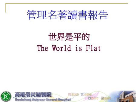 管理名著讀書報告 世界是平的 The World is Flat.