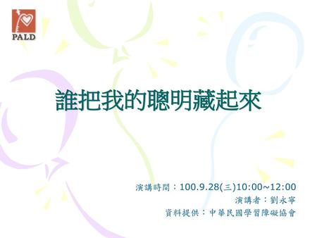演講時間： (三)10:00~12:00 演講者：劉永寧 資料提供：中華民國學習障礙協會
