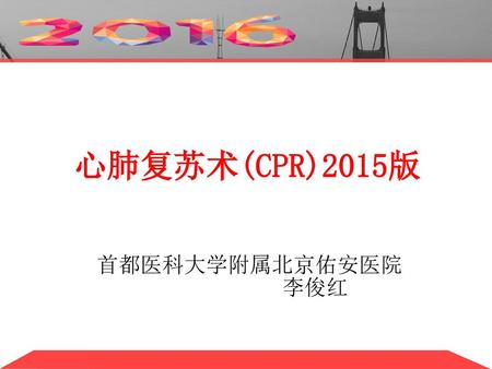 心肺复苏术(CPR)2015版 首都医科大学附属北京佑安医院 李俊红.