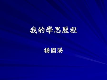 我的學思歷程 楊國賜.