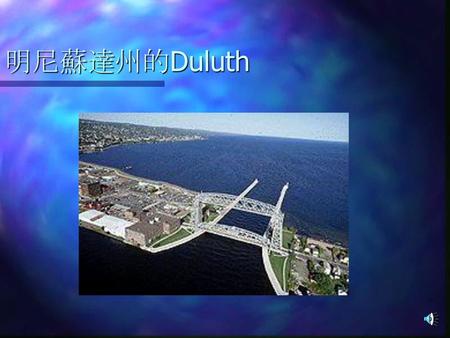 明尼蘇達州的Duluth.