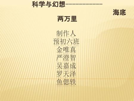 制作人 预初六班 金唯真 严澄智 吴嘉成 罗天泽 鱼偲轶