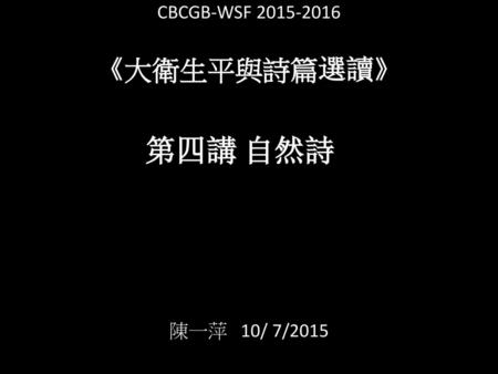CBCGB-WSF 《大衛生平與詩篇選讀》 第四講 自然詩 陳一萍 10/ 7/2015