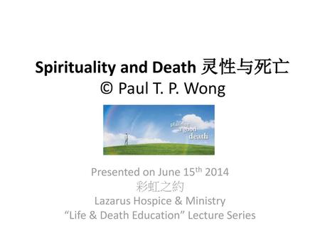 Spirituality and Death 灵性与死亡 © Paul T. P. Wong