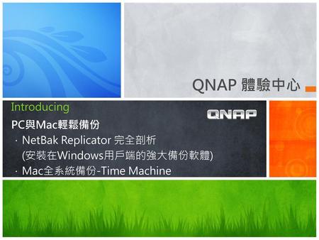 QNAP 體驗中心 Introducing ．NetBak Replicator 完全剖析 (安裝在Windows用戶端的強大備份軟體)