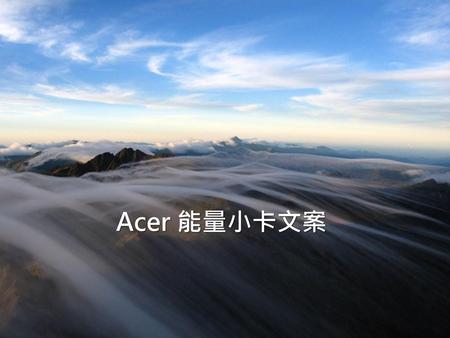 Acer 能量小卡文案.