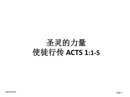 圣灵的力量 使徒行传 ACTS 1:1-5 08/30/2015.