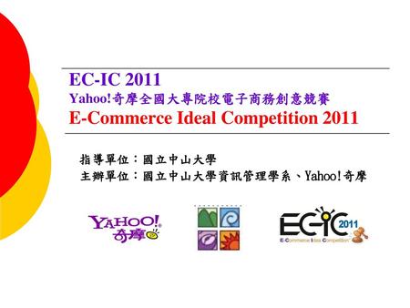 EC-IC 2011 Yahoo!奇摩全國大專院校電子商務創意競賽 E-Commerce Ideal Competition 2011