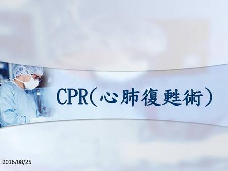 CPR(心肺復甦術) 2016/08/25.