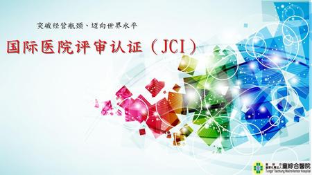 突破经营瓶颈、迈向世界水平 国际医院评审认证（JCI）.
