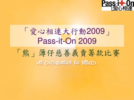 「愛心相連大行動2009」 Pass-it-On 2009 「熊」簿仔慈善義賣籌款比賽.