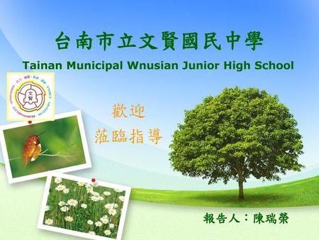 台南市立文賢國民中學 Tainan Municipal Wnusian Junior High School