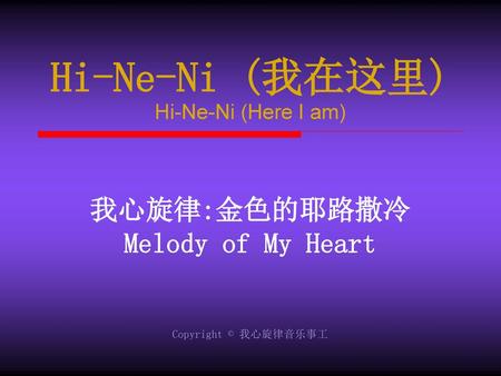 Hi-Ne-Ni (我在这里) 我心旋律:金色的耶路撒冷 Melody of My Heart Hi-Ne-Ni (Here I am)