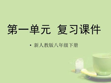 第一单元 复习课件 新人教版八年级下册.