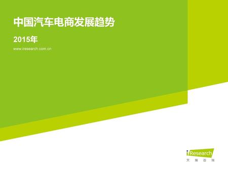 中国汽车电商发展趋势 2015年 www.iresearch.com.cn.
