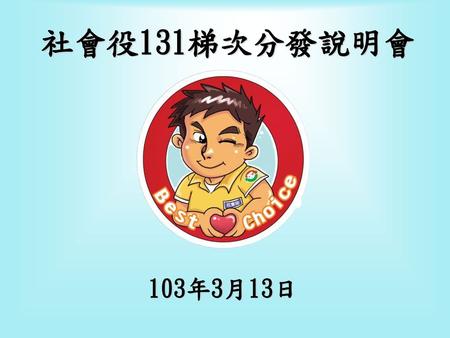 社會役131梯次分發說明會 103年3月13日.