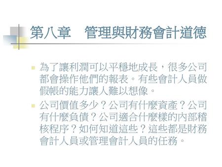 第八章 管理與財務會計道德 為了讓利潤可以平穩地成長，很多公司都會操作他們的報表。有些會計人員做假帳的能力讓人難以想像。