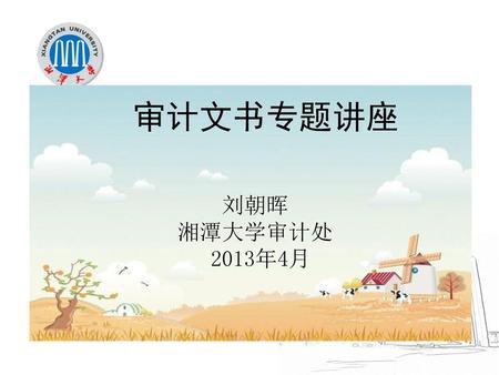 审计文书专题讲座 刘朝晖 湘潭大学审计处 2013年4月.