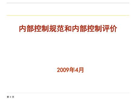 本报告介绍内容 第一部分：内部控制基本规范 第二部分：内部控制评价方法.