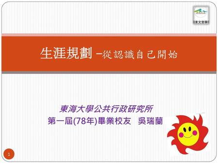 東海大學公共行政研究所 第一屆(78年)畢業校友 吳瑞蘭